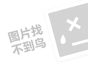 海参代理费需要多少钱？（创业项目答疑）+